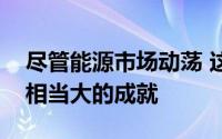 尽管能源市场动荡 这家中游公司还是取得了相当大的成就