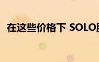 在这些价格下 SOLO股票是一笔好买卖吗？