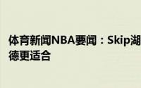 体育新闻NBA要闻：Skip湖人没有上赛季强威少真的比施罗德更适合