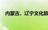 内蒙古、辽宁文化旅游推广活动签约仪式