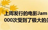 上周发行的电影Jam Bank的收看量超过500,000次受到了极大的关注