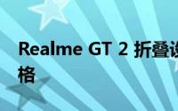 Realme GT 2 折叠设计草图在线显示关键规格