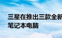 三星在推出三款全新 GALAXY BOOK 系列笔记本电脑