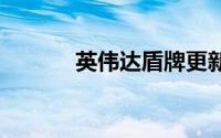 英伟达盾牌更新让4K升级更好