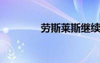 劳斯莱斯继续为生存而奋斗
