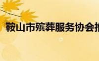 鞍山市殡葬服务协会推出线上祭祀服务平台