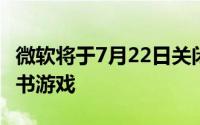 微软将于7月22日关闭Mixer 将用户转移到脸书游戏