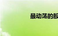 最动荡的股票是什么？