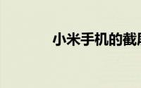 小米手机的截屏方式有哪些？
