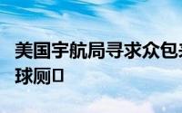 美国宇航局寻求众包来帮助设计一个更好的月球厕�
