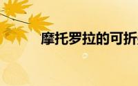 摩托罗拉的可折叠Razr很难修复