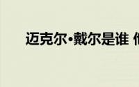 迈克尔·戴尔是谁 他的净资产是多少？