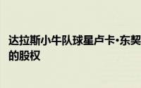 达拉斯小牛队球星卢卡·东契奇收购了运动饮料公司BioSteel的股权