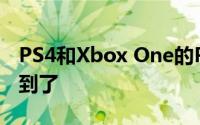 PS4和Xbox One的PUBG跨界播放功能已经到了
