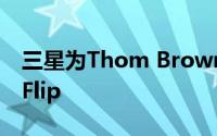 三星为Thom Browne推出特别版Galaxy Z Flip