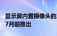 显示屏内置摄像头的三星Galaxy Fold 2将于7月前推出