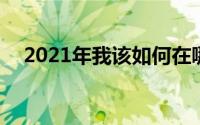 2021年我该如何在哪里度过dogecoin？