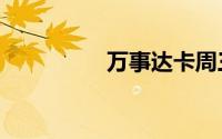 万事达卡周三暴跌逾8%