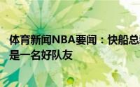 体育新闻NBA要闻：快船总裁巴图姆拥有完美的职业精神他是一名好队友