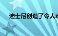 迪士尼创造了令人难以置信的年增长率