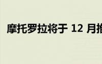 摩托罗拉将于 12 月推出两款旗舰智能手机