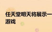 任天堂明天将展示一款20分钟的独立Switch游戏