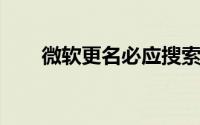 微软更名必应搜索引擎以提高知名度