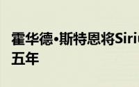 霍华德·斯特恩将SiriusXM无线电协议延长了五年