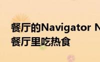 餐厅的Navigator Navigator从顾客推荐的餐厅里吃热食