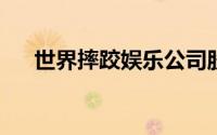 世界摔跤娱乐公司股价上月下跌10.2%