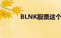 BLNK股票这个价格值得买吗？