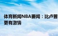 体育新闻NBA要闻：比卢普斯相信利拉德会留下奥运会令他更有激情