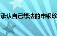 承认自己想法的申银珍受到了无线电波的影响