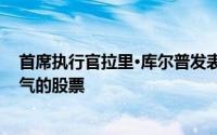 首席执行官拉里·库尔普发表评论后 投资者纷纷购买通用电气的股票
