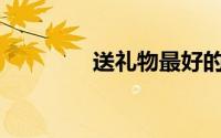 送礼物最好的股票是什么？