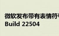 微软发布带有表情符号更新的 Windows 11 Build 22504