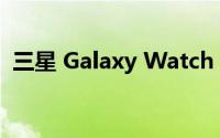 三星 Galaxy Watch 4智能手表续航好不好