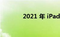 2021 年 iPad 的最佳触控笔