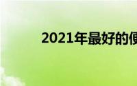 2021年最好的便士股票是什么？