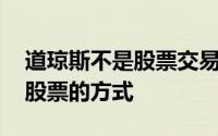 道琼斯不是股票交易所 但这是你交易道琼斯股票的方式