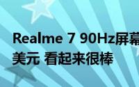 Realme 7 90Hz屏幕 30W充电价格不到200美元 看起来很棒