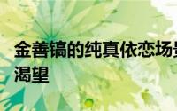 金善镐的纯真依恋场景被捕捉引发了对爱情的渴望