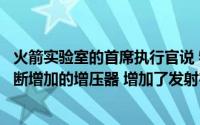 火箭实验室的首席执行官说 特殊目的收购公司协议是一个不断增加的增压器 增加了发射宇航员的能力