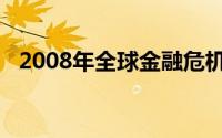2008年全球金融危机后 美林发生了什么？