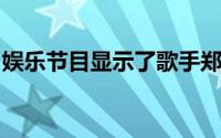 娱乐节目显示了歌手郑美洁的代理机构的想法