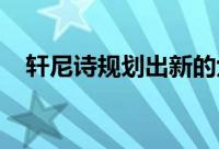 轩尼诗规划出新的六轮驱动电动超级跑车