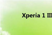 Xperia 1 III手机相机怎么样