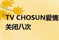 TV CHOSUN爱情现实节目爱的味道第3季将关闭八次
