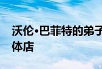 沃伦·巴菲特的弟子们刚刚买了这家便宜的实体店