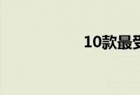 10款最受欢迎的新车